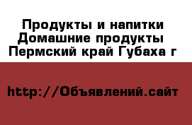 Продукты и напитки Домашние продукты. Пермский край,Губаха г.